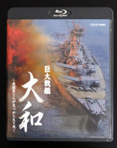 巨大戦艦 大和 〜乗組員たちが見つめた生と死〜 [Blu-ray]