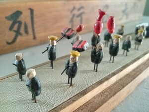 大名行列　時代風俗　ミニチュア　橘光作　お宝