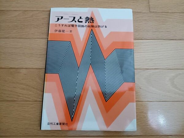 アースと熱　こうすれば電子回路の故障は防げる　伊藤健一