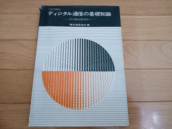 ディジタル通信の基礎知識 PCMからISDNへ オーム社