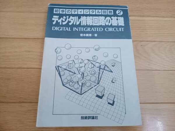 【昭和60.7.20初版　第1刷】初歩のディジタル回路2　ディジタル情報回路の基礎　宮本義博