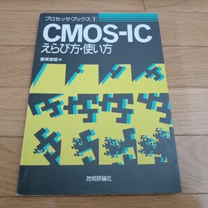 CMOS-IC えらび方・使い方　遠坂俊昭　プロセッサ・ブックス1