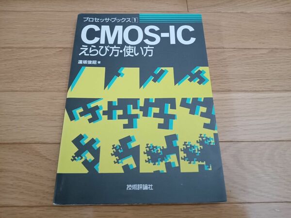 CMOS-IC えらび方・使い方　遠坂俊昭　プロセッサ・ブックス1