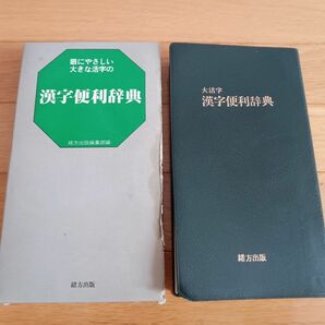 大活字　漢字便利辞典　緒方出版