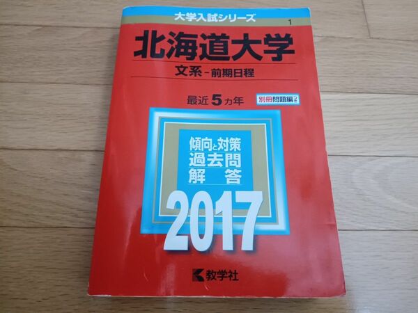 北海道大学 (文系 前期日程) (2017年版大学入試シリーズ)