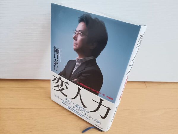 変人力　人と組織を動かす次世代型リーダーの条件 樋口泰行／著