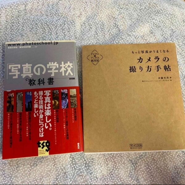 2冊セット「写真の学校」の教科書-基礎編」「カメラの撮り方手帖 もっと写真がうまくなる」