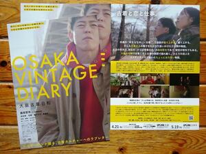 即決OK&大盛3枚組! 森田哲矢 さらば青春の光◆ 映画 OSAKA VINTAGE DIARY 大阪古着日和 パンフ(チラシ)　　三石研/花梨/東ブクロ/森島久