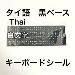 タイ語　キーボードシール　黒　Thai keyboard sticker　白文字