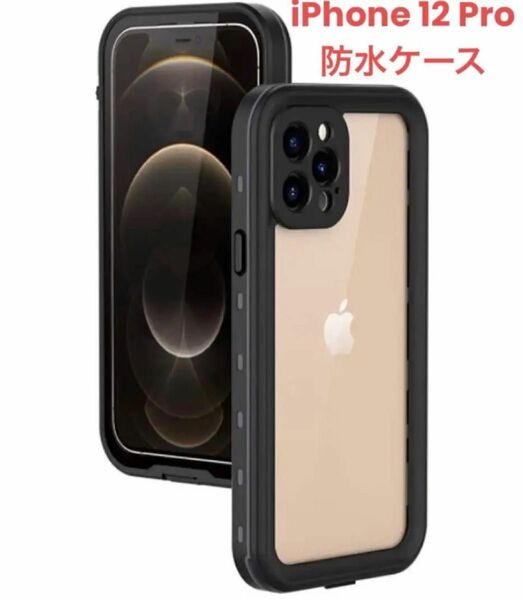 指紋認証対応 iPhone 12 Pro 防水ケース 防水 防塵 耐衝撃　黒　ブラック