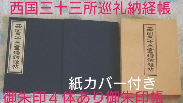 西国三十三箇所納経帳ご朱印帳カバー付き 御朱印帳 御朱印4カ所あり平成11年から23年頃一部 わずかなシミ変色格安値下げ不可