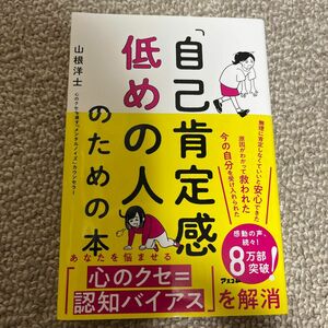 「自己肯定感低めの人」のための本 山根洋士／著