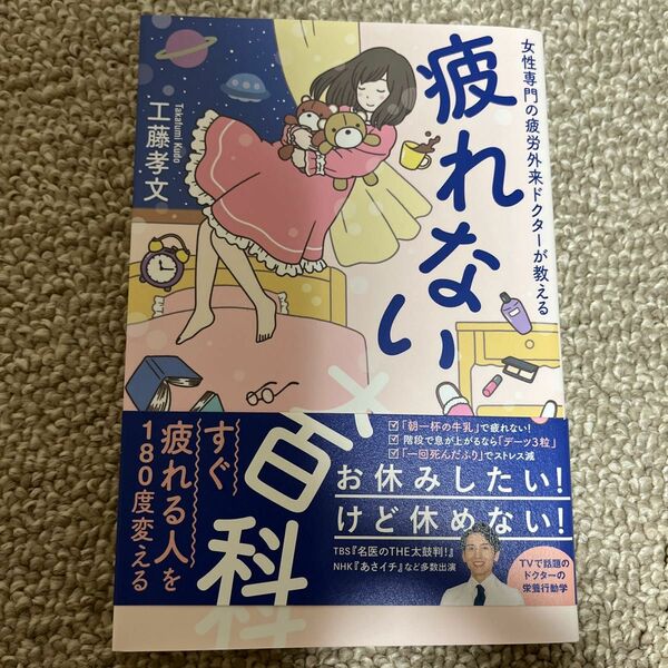 疲れない大百科　女性専門の疲労外来ドクターが教える （美人開花シリーズ） 工藤孝文／〔著〕