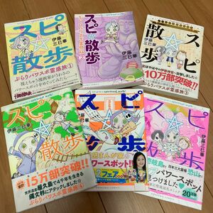 スピ☆散歩　ぶらりパワスポ霊感旅 1〜6巻セット（ＨＯＮＫＯＷＡコミックス） 伊藤三巳華／著【お値段交渉不可】