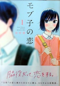 （直筆イラストサイン本）田村茜 「モブ子の恋」1巻（帯付き）（初版 ）　ゼノンコミックス　徳間書店