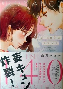 （直筆イラストサイン本）山科ティナ　「#140字のロマンス」（帯付き）　フィールコミックス　祥伝社