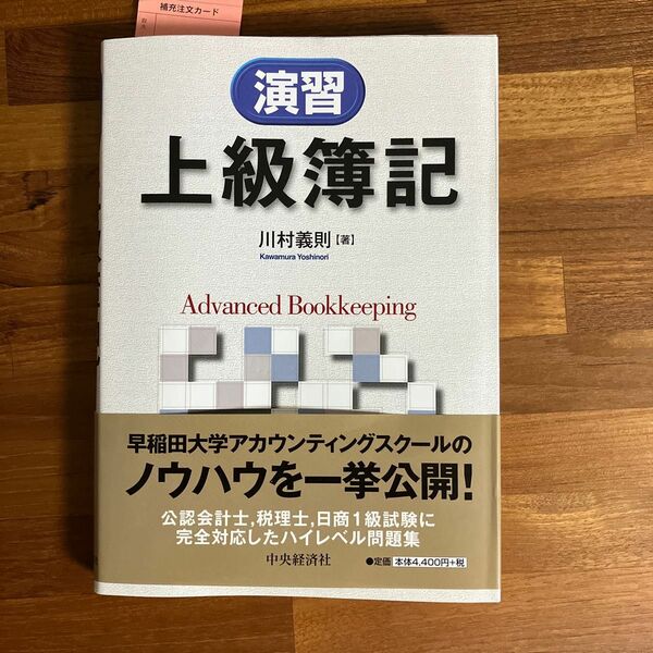 演習上級簿記 川村義則／著