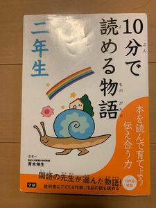 【学研教育出版】１０分で読める物語　２年生 青木伸生／選