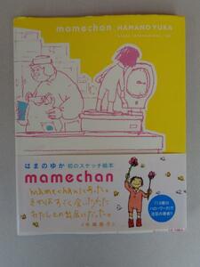 サイン・カット■mamechan■はまのゆか■2004年 初版■はじめての スケッチ絵本■署名、イラスト■13歳のハローワーク