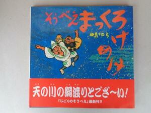 サイン・カット■そうべえ まっくろけのけ■田島征彦 たじまゆきひこ■帯付き■署名 イラスト 童心社の絵本 えほん