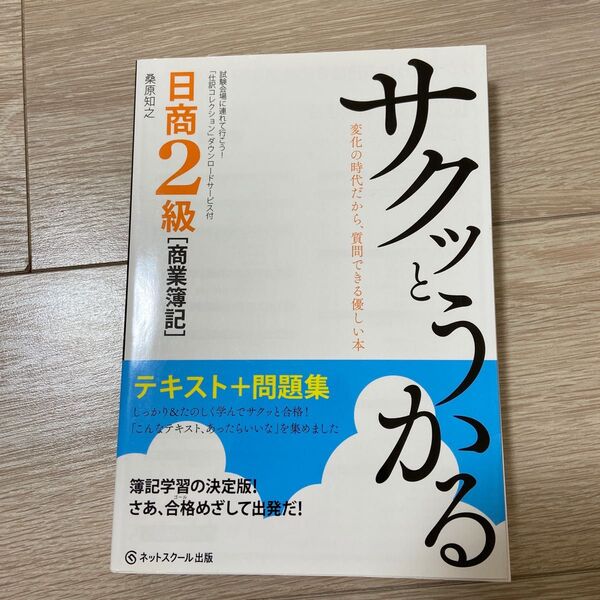 サクッとうかる日商2級〈商業簿記〉テキスト+問題集 (サクッとうかる) 桑原知之/著