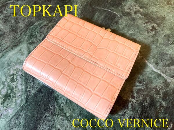 値下げ★TOPKAPI エナメルクロコ型押し がま口折り財布 サーモンピンク クロコダイル