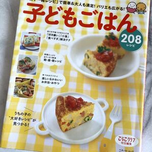 子どもごはん208レシピ―1~3才 「親子一緒レシピ」で簡単&大人も満足!バリエも広がる! 