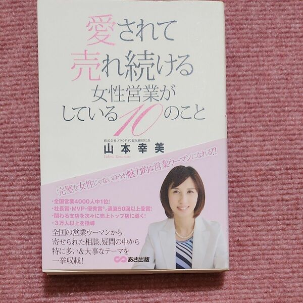 愛されて売れ続ける女性営業がしている１０のこと 山本幸美／著