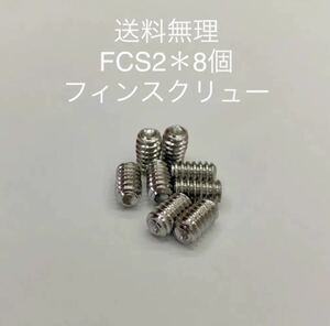 【送料無料】FCS/FCS2用 8個 イモネジ サーフィン サーフィン