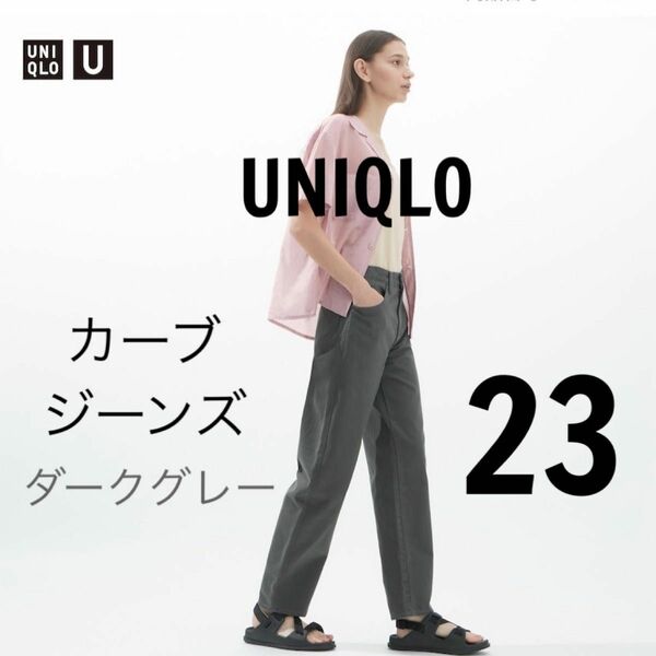 新品　UNIQLO ユニクロ　カーブジーンズ　デニム　ダークグレー　23 UNIQLOU パンツ　ジーパン