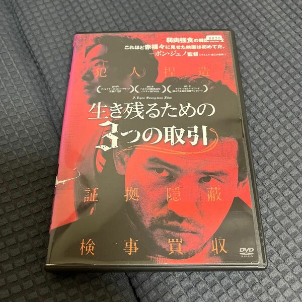 生き残るための3つの取引 DVD 韓国 ファン・ジョンミン リュ・スンボム　マ・ドンソク