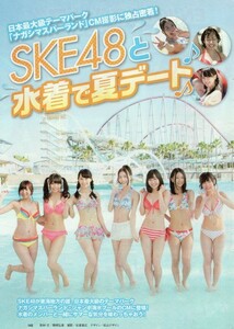 ,,SKE48と水着で夏デート ナガシマスパーランド 切り抜き 岩永亞美 須田亜香里 二村春香 松井珠理奈 古畑奈和 松井玲奈 大場美奈