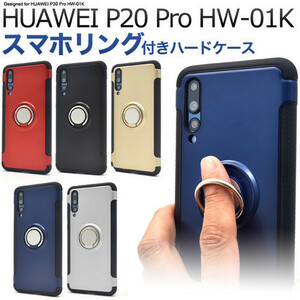 【送料無料】HUAWEI P20 Pro HW-01K ケース/P20 Proケース/HW-01K ケース/ファーウェイ P20 Pro/スマホリングホルダー付きケース