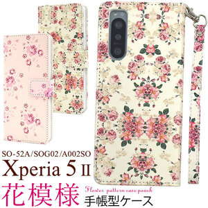 Xperia 5 II SO-52A/SOG02/A002SO用 花模様手帳型ケース 花柄 華柄 フラワー スマホケース 手帳型