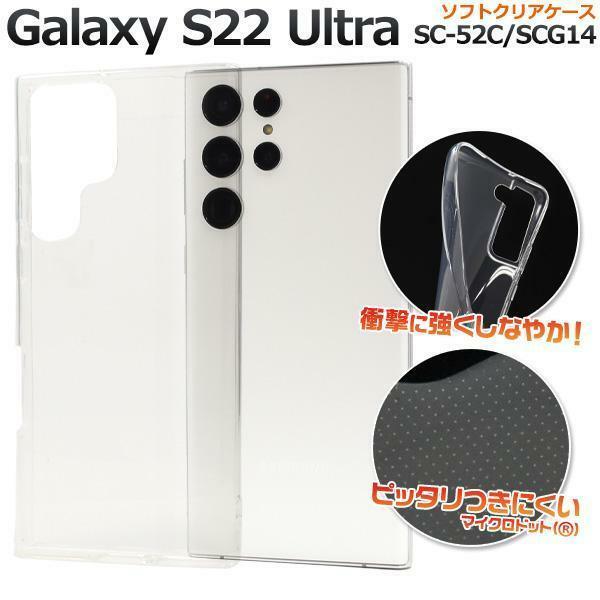 Galaxy S22 Ultra SC-52C/SCG14 ギャラクシー スマホケース ケース ソフトクリアケース