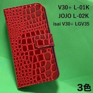 【送料無料】V30+L-01K/JOJO L-02K/LGV35 クロコ柄 手帳型ケース