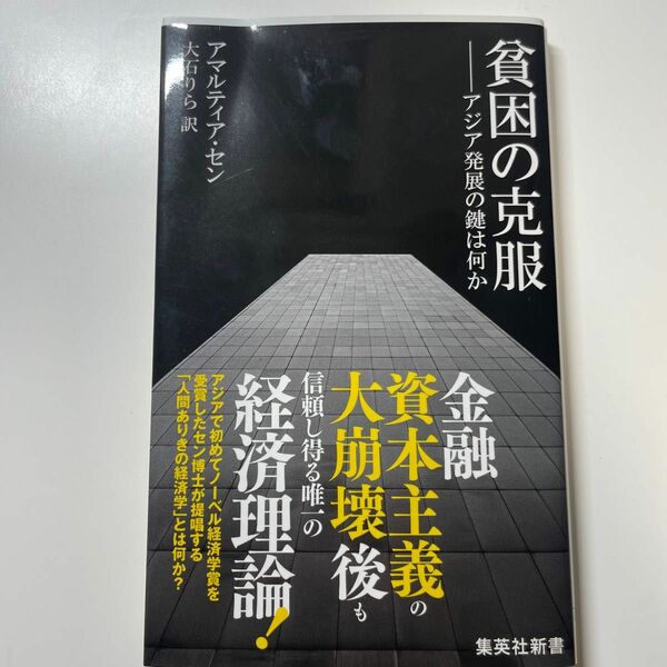 貧困の克服　アジア発展の鍵は何か （集英社新書　０１２７） アマルティア・セン／著　大石りら／訳