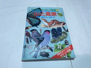 わくわくウォッチング図鑑　山と高原　１９９１年　学研