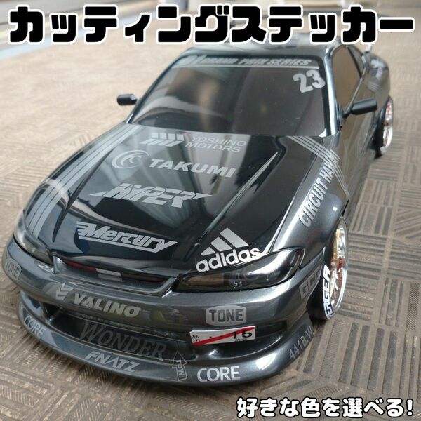 14色から選べる 1/10RC ラジコンボディ用 下田紗弥加 シルビア 屋外耐候性 カッティング ステッカー ラジドリS YD-2