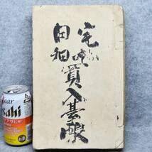 古文書 明治時代 宅地田畑買入台帳 詳細不明 最上郡 山形県 不動産 関係資料_画像1