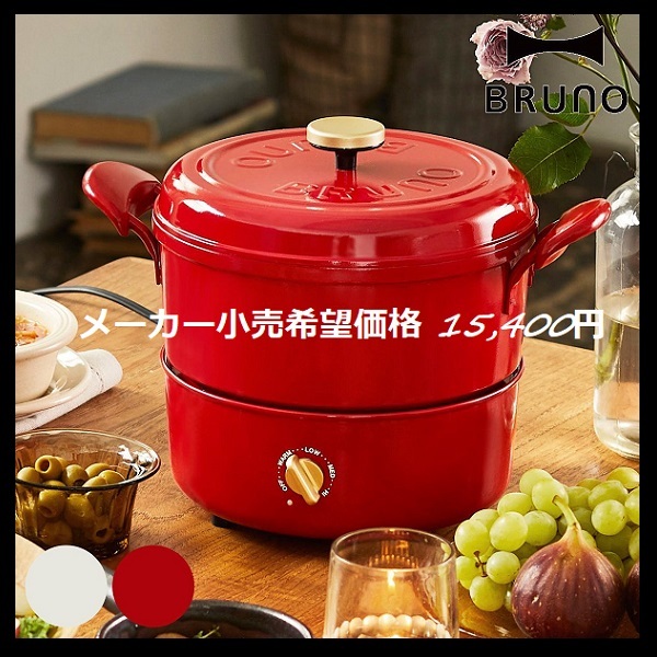 全国総量無料で 【未使用品】BRUNO マルチグリルポット 限定カラー