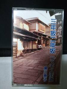 T5160　カセットテープ　黒川泰子　三年坂二年坂　シャンソンの妖精