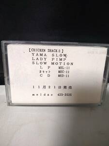 T5259　カセットテープ　チキンシャック (CHICKENSHACK) / CHICKENSHACK II　白プロモ非売品　和ジャズ　山岸潤史　土岐英史
