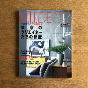 リチャード・ロジャースのチェルシーのタウンハウス モダン・ジャポニスム レトロフューチャー ELLE DECO エル デコ 1997年 10月 No.32