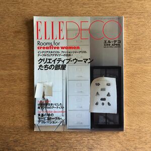 ELLE DECO エル デコ 1996年 4月 No.23 クリエイティブ・ウーマンたちの部屋 インテリアスタイリスト ファッションジャーナリスト テーブル