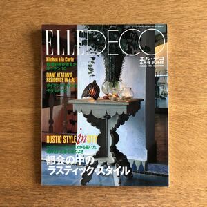 ELLE DECO エル デコ 1996年 6月 No.24 ダイアン・キートンのモダンハウス 都会の中のラスティック・スタイル 料理好きが考えたキッチン10