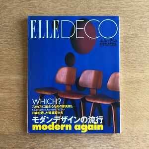 【絶版】ELLE DECO エル デコ 1995年 4月 No.17 モダンデザインの流行 スタイルに出会うための家具探し フランク・ロイド・ライト イームズ