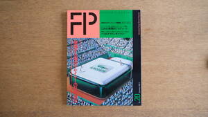 【絶版・希少】雑誌 FP エフ・ピー 1988年9月号 NO.20 急増する海外デザイナーの日本進出