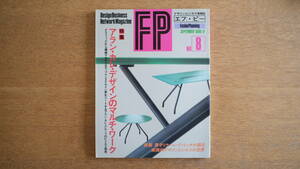 【絶版・希少】雑誌 FP エフ・ピー 1986年9月号 NO.8 アラン・カレ・デザイン 異彩ミケーレ・デルッキが語る 実践的デザインビジネスの世界