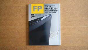 【絶版・希少】雑誌 FP エフ・ピー 1991年1月号 NO.34 どこへ行く日本の企業デザイン 英国ハイ・イメージの新展開 インテリア 情報 資産